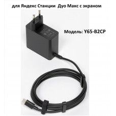 Адаптер блок питания Y65-B2CP для ЯНДЕКС Станции Дуо Макс с экраном YNDX-00055 65W TYPE-C