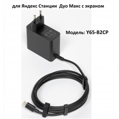 Адаптер блок питания Y65-B2CP для ЯНДЕКС Станции Дуо Макс с экраном YNDX-00055 65W TYPE-C