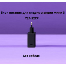 Адаптер блок питания для Яндекс станции мини 3 Про YNDX-00027 Y24-S2CP 